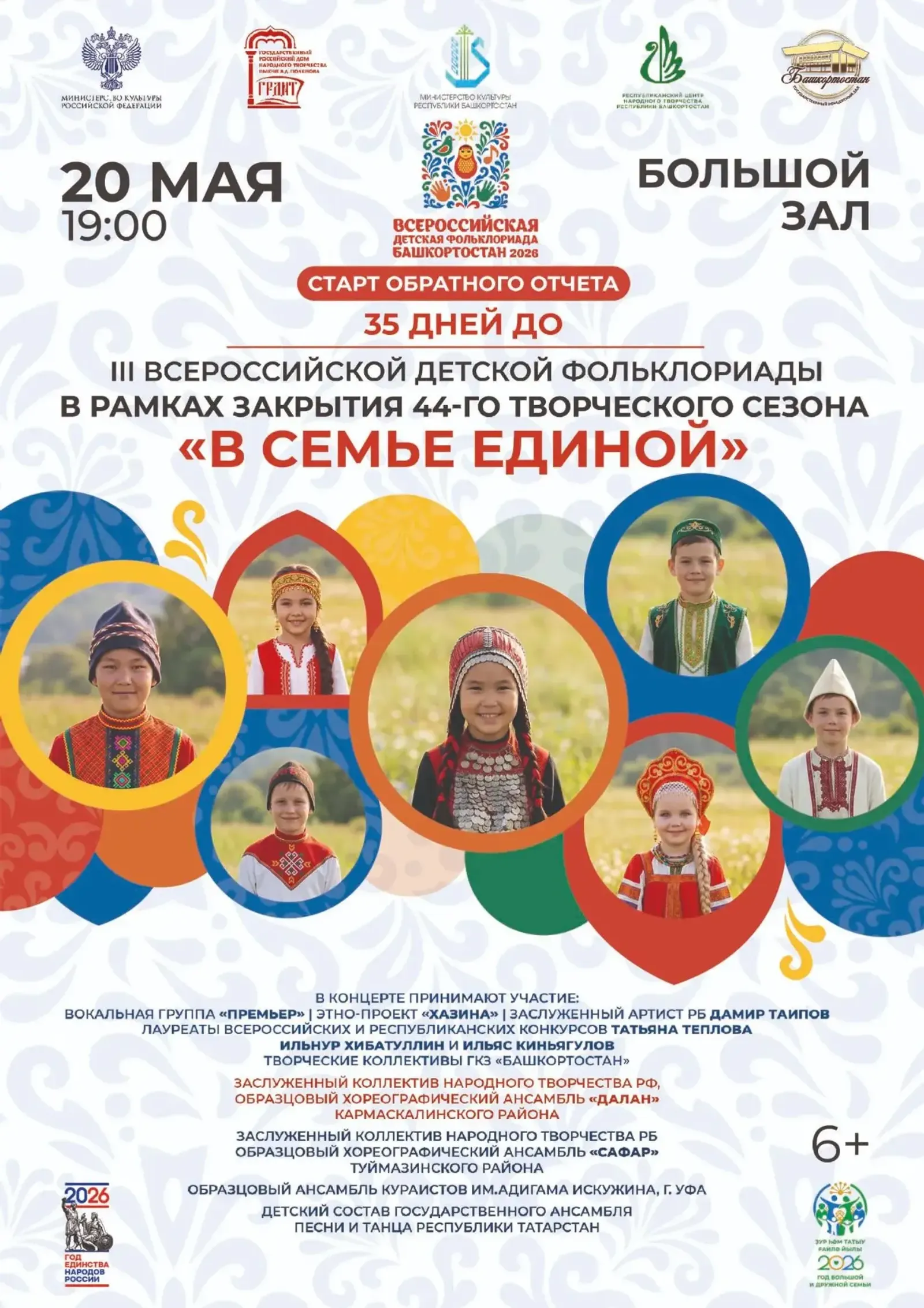 В Уфе официально стартует обратный отсчёт до Всероссийской детской Фольклориады