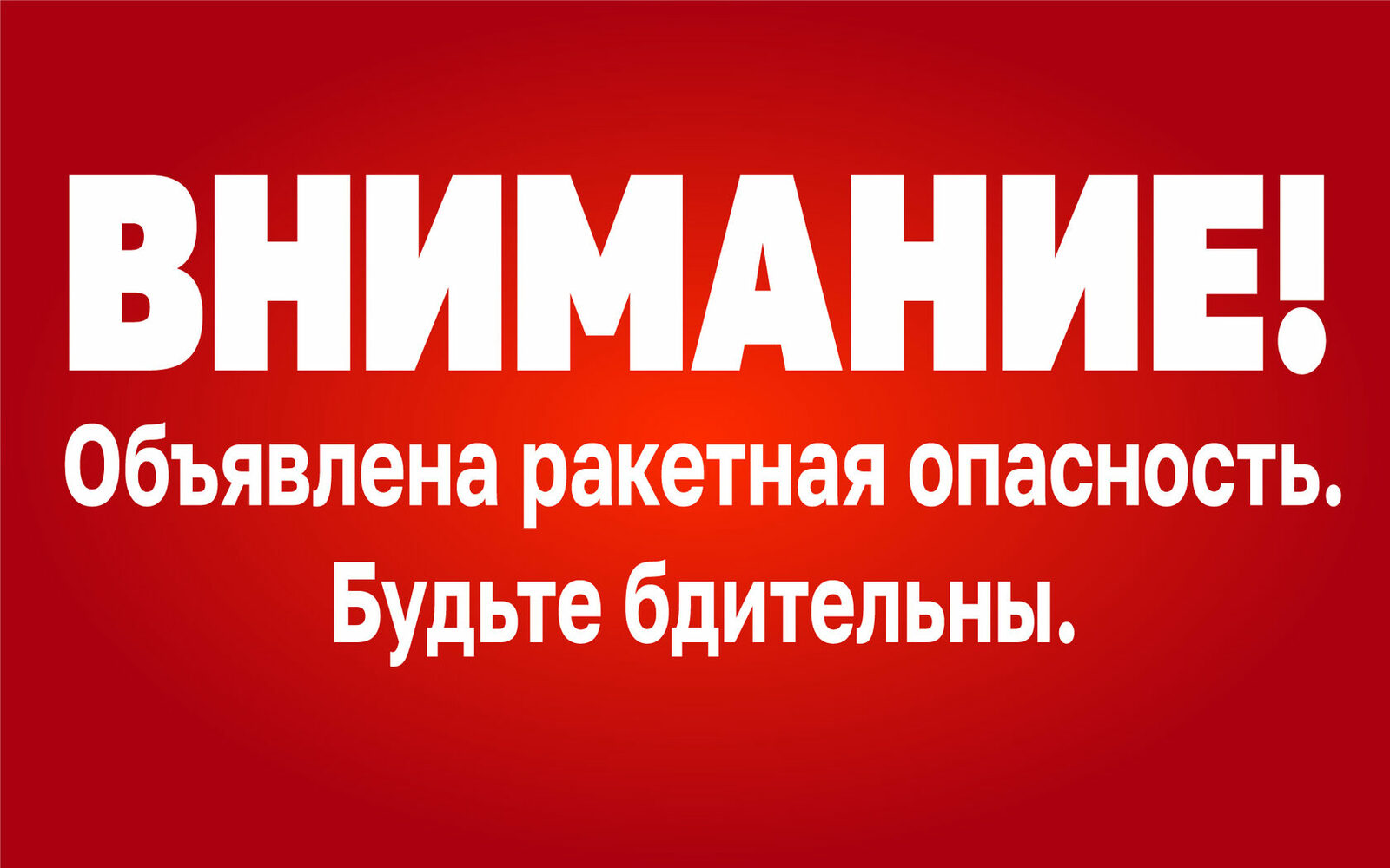 Ракетная опасность: что означает сигнал и как действовать жителям  Башкирии