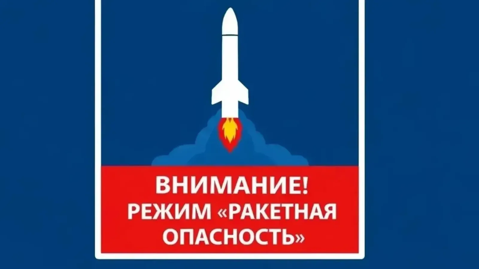 В Башкирии снят режим «Ракетная опасность»