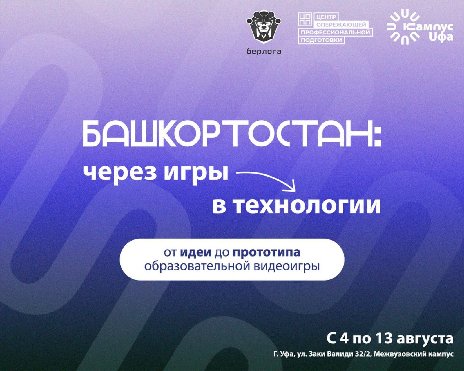 В Уфе стартует студенческая экспедиция по разработке образовательных видеоигр