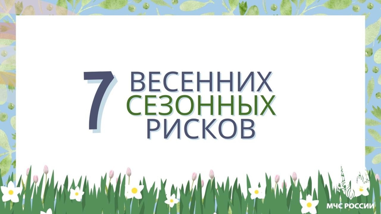 Весенние риски: как обезопасить себя и близких