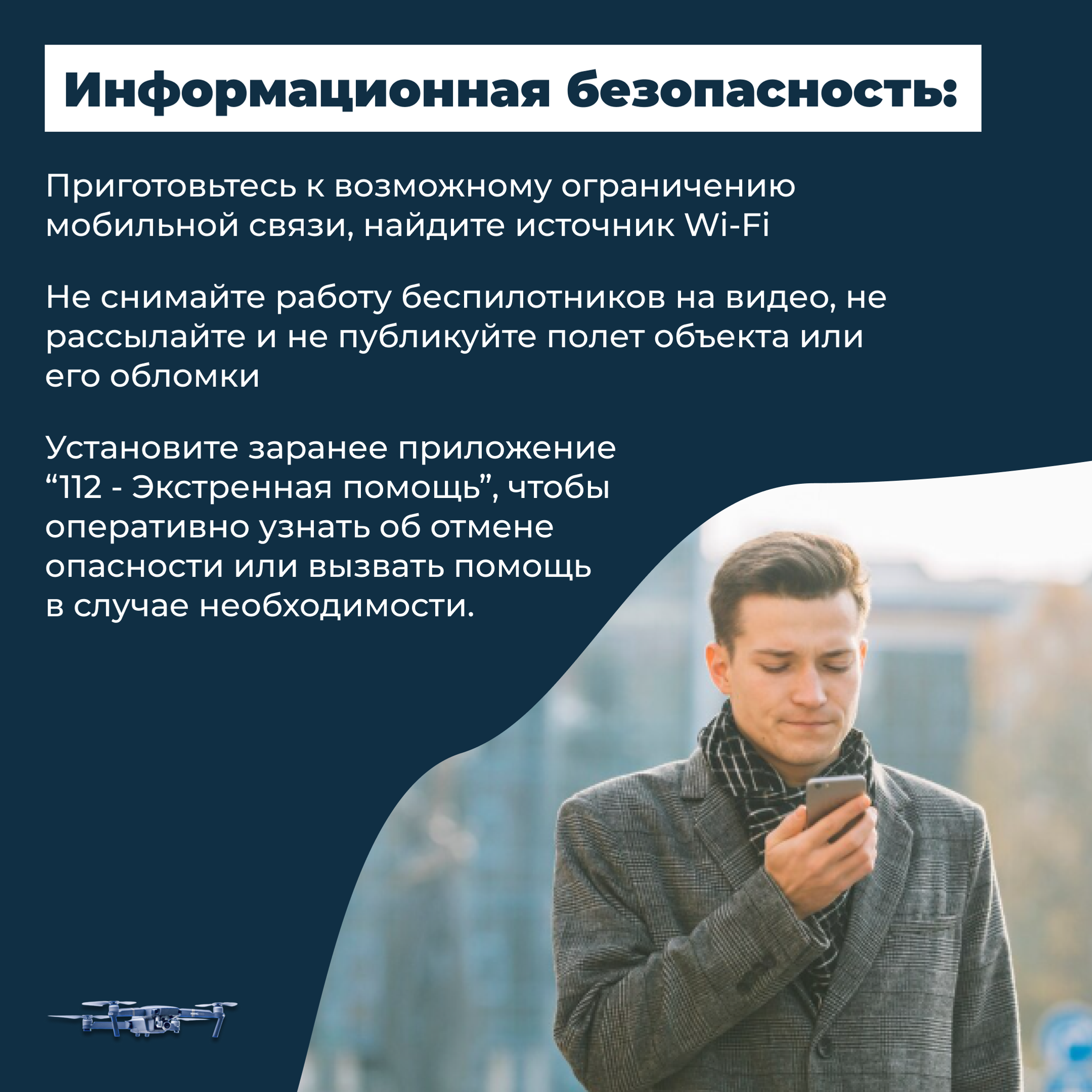 Что делать жителям Башкирии при беспилотной опасности?