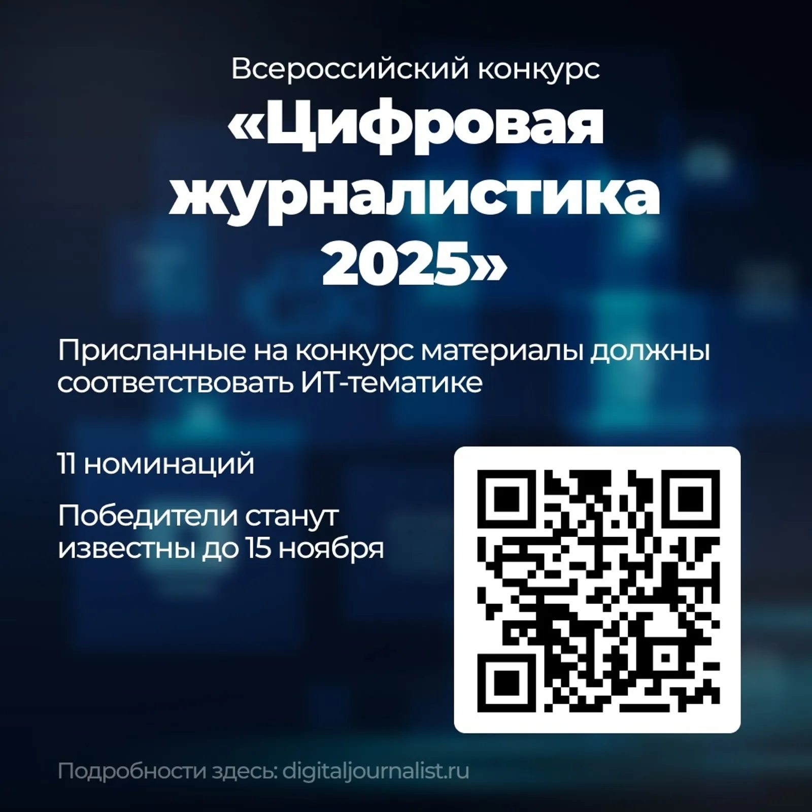 Конкурс “Цифровая журналистика 2025” ждет журналистов из Башкортостана