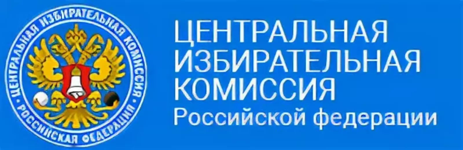 ЦИК РФ назвал предварительные даты голосования