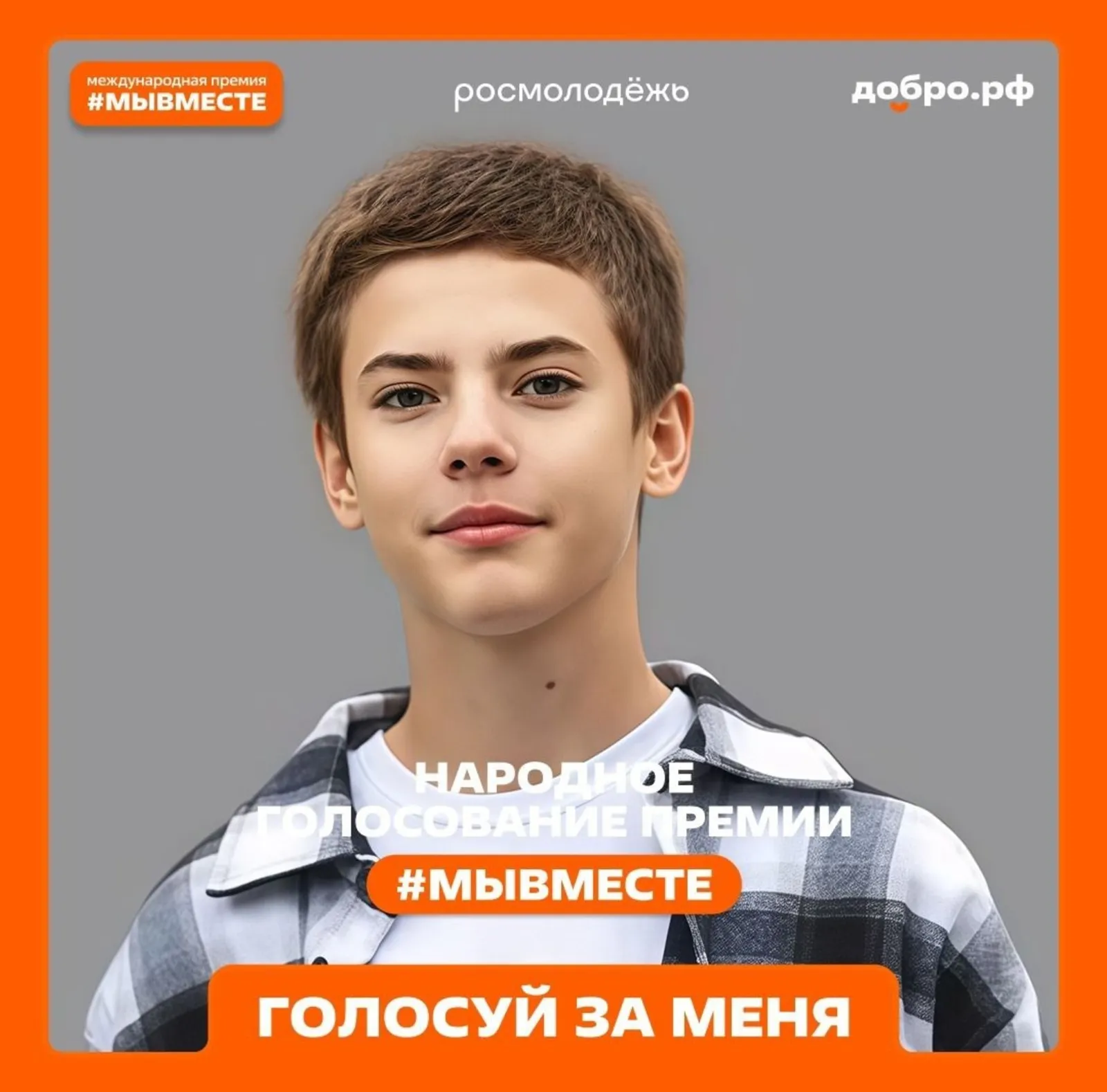 Школьник из Башкирии в финале международной премии «МыВместе»