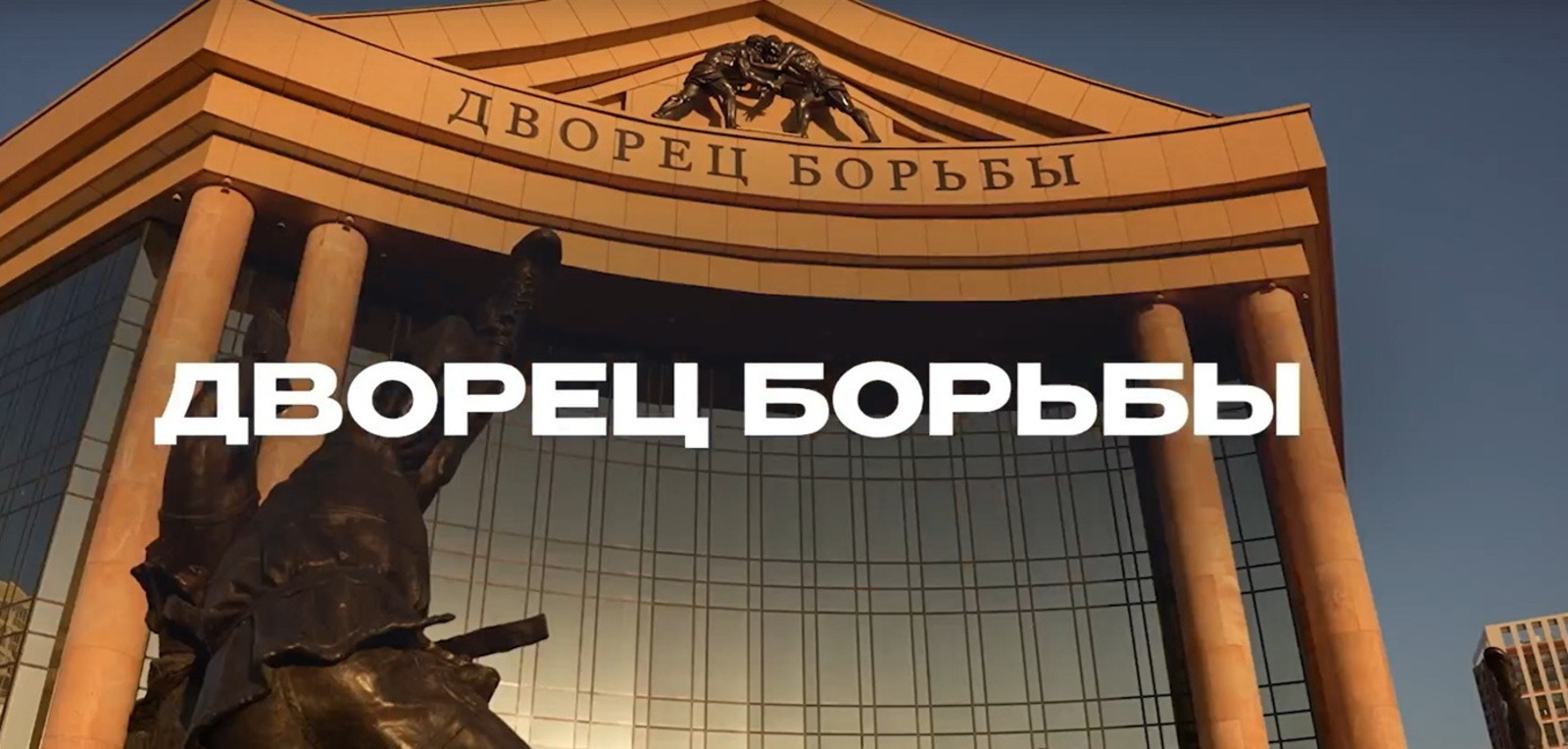 Дворец борьбы в Уфе: место, где воспитывают чемпионов