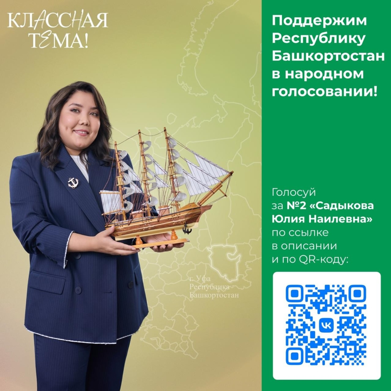 «Классная тема!»: поддержим учителя из Башкирии!