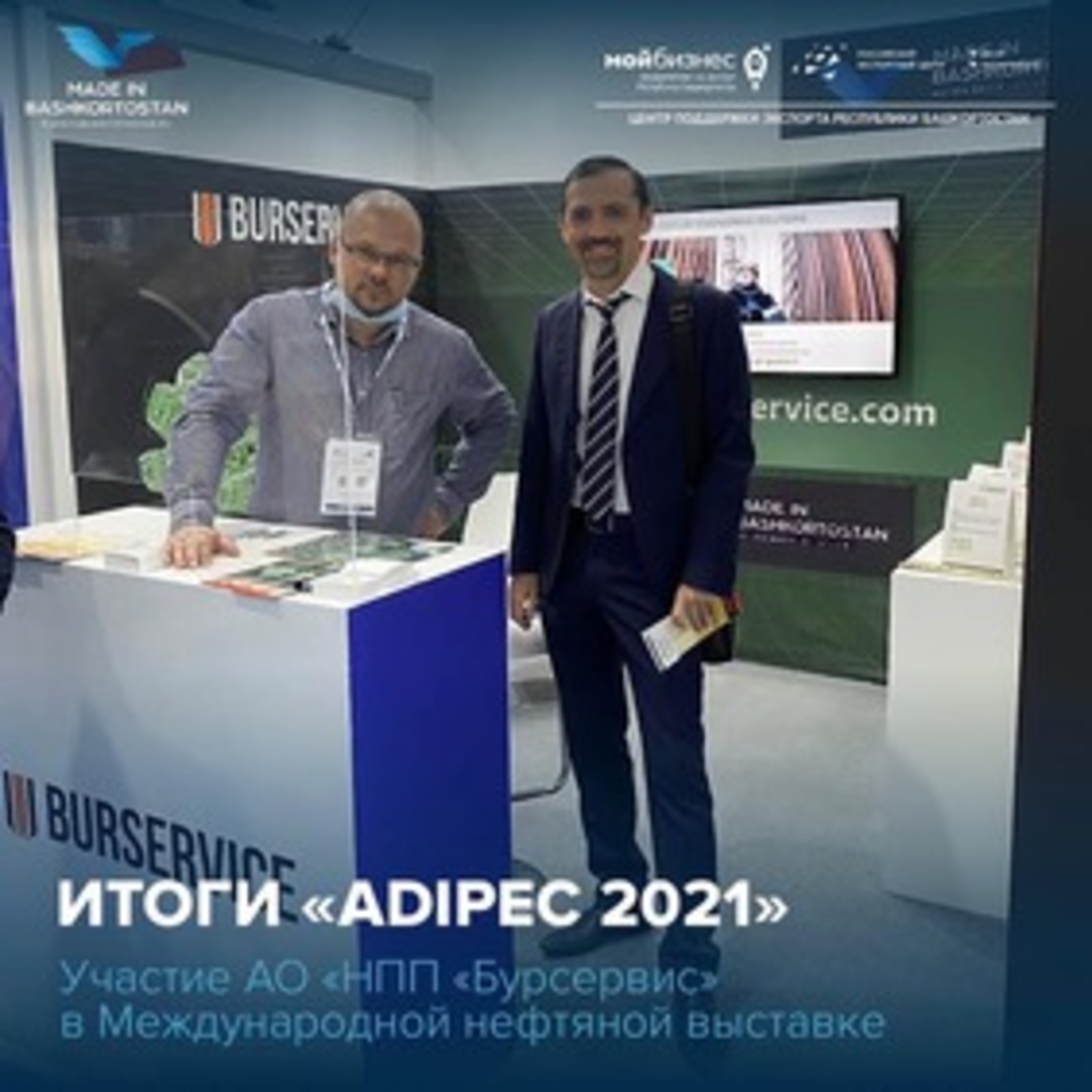 Итоги участия в Международной нефтяной выставке ADIPEC 2021