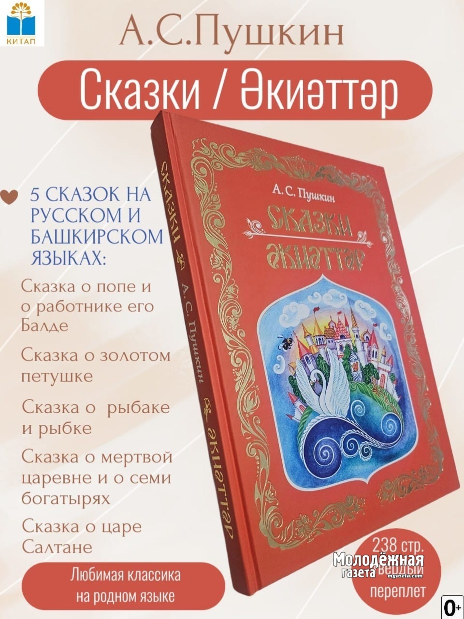 Сказки Пушкина на башкирском: новое уникальное издание выпущено в Башкирии