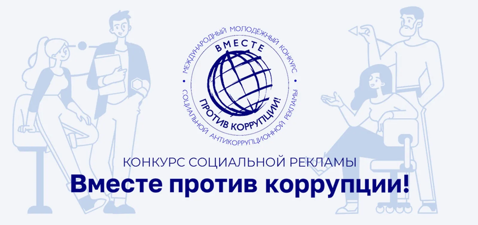 Жителей Башкирии зовут на конкурс антикоррупционной рекламы