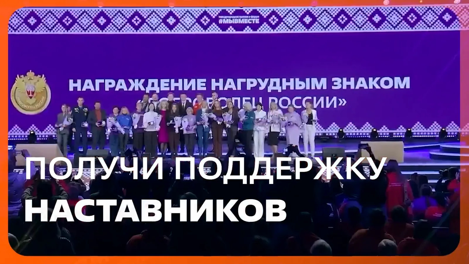 До 24 мая принимают заявки на Премию #МЫВМЕСТЕ 2026