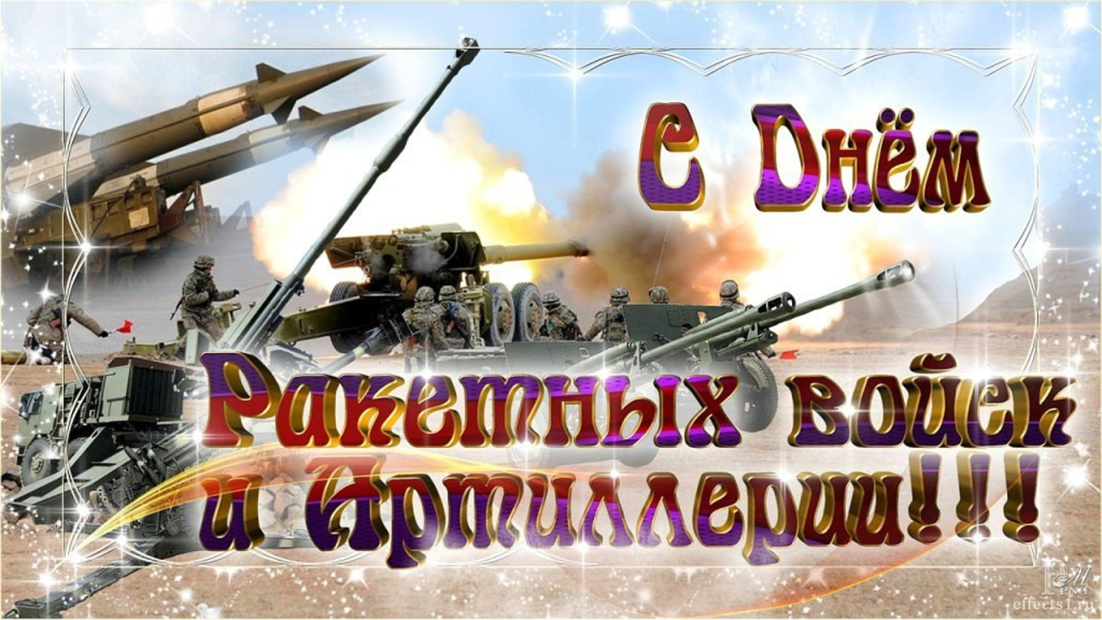 Сегодня День ракетных войск и артиллерии в России