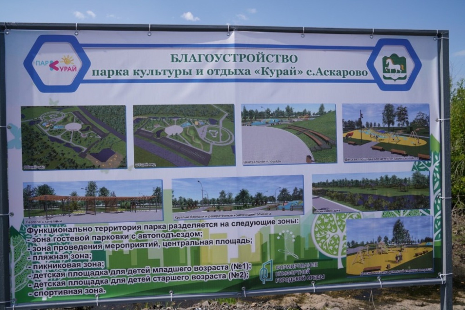 В Абзелиловском районе Башкирии завершен первый этап благоустройства парка «Курай»