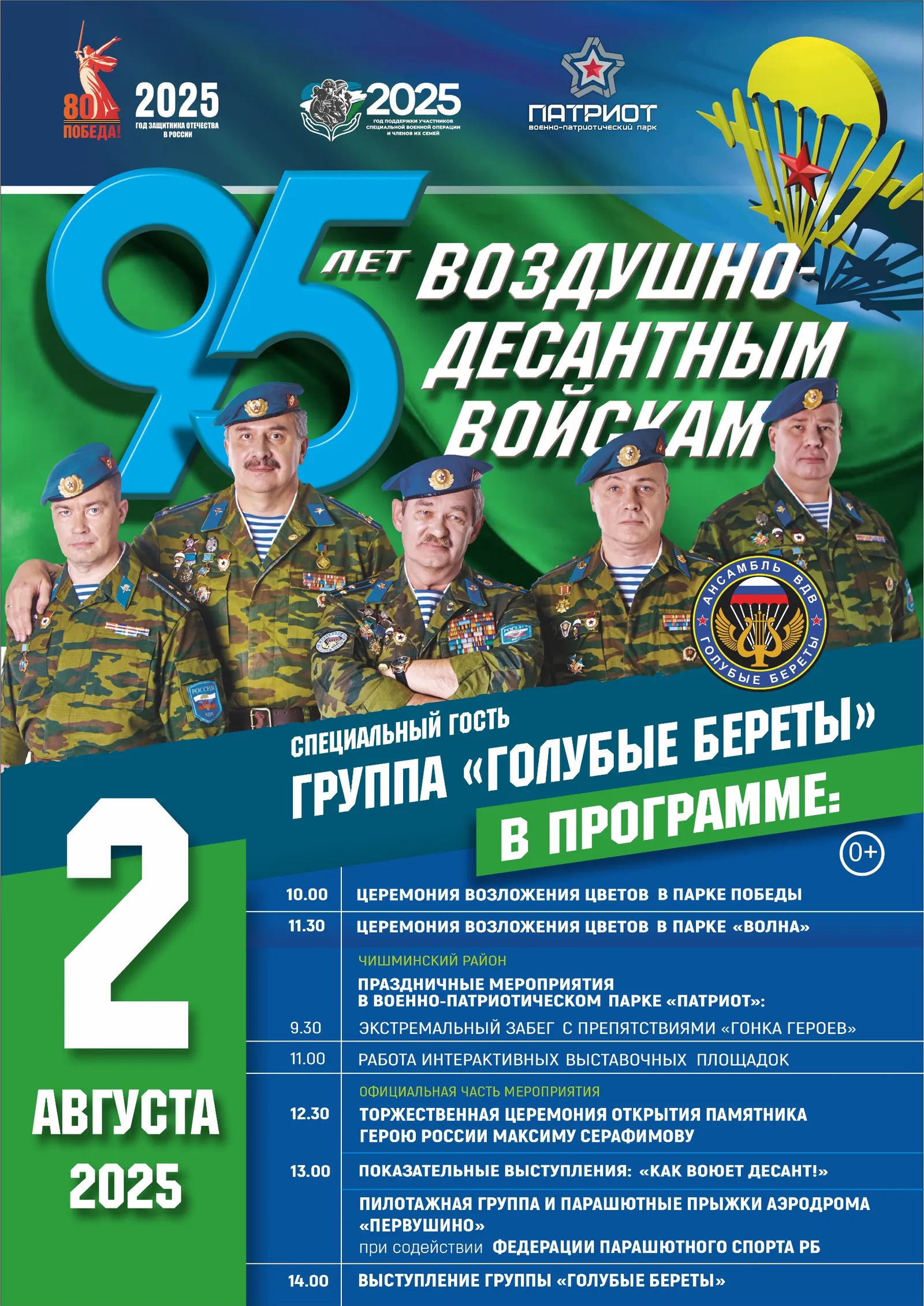 В парке «Патриот» под Уфой пройдет семейный праздник к юбилею ВДВ