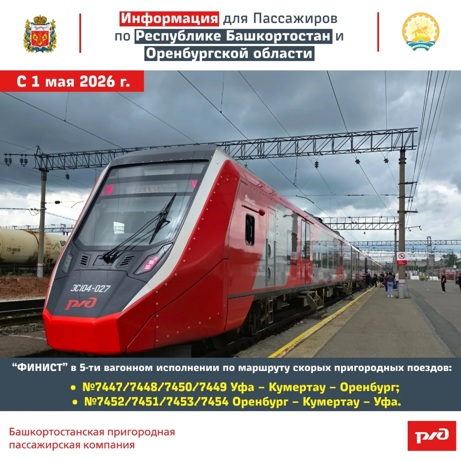 Составность «Южного экспресса» Уфа – Оренбург увеличат с 1 мая