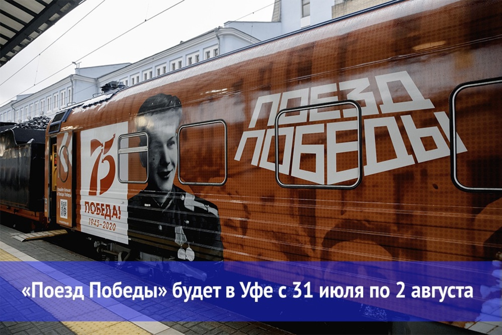 В Башкортостан прибудет «Поезд Победы»