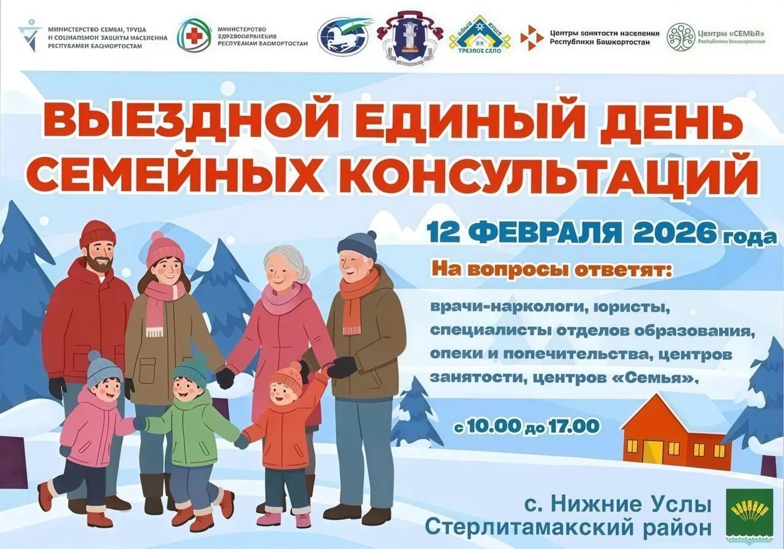 В Башкортостане пройдёт выездной Единый день семейных консультаций