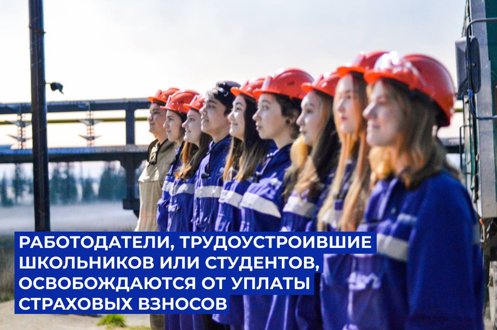 Работодатели школьников и студентов освобождаются от страховых взносов