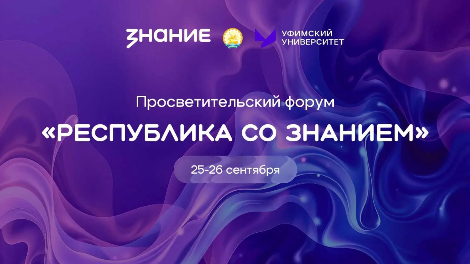 В сентябре в Башкирии начнётся просветительский форум «Республика со Знанием»