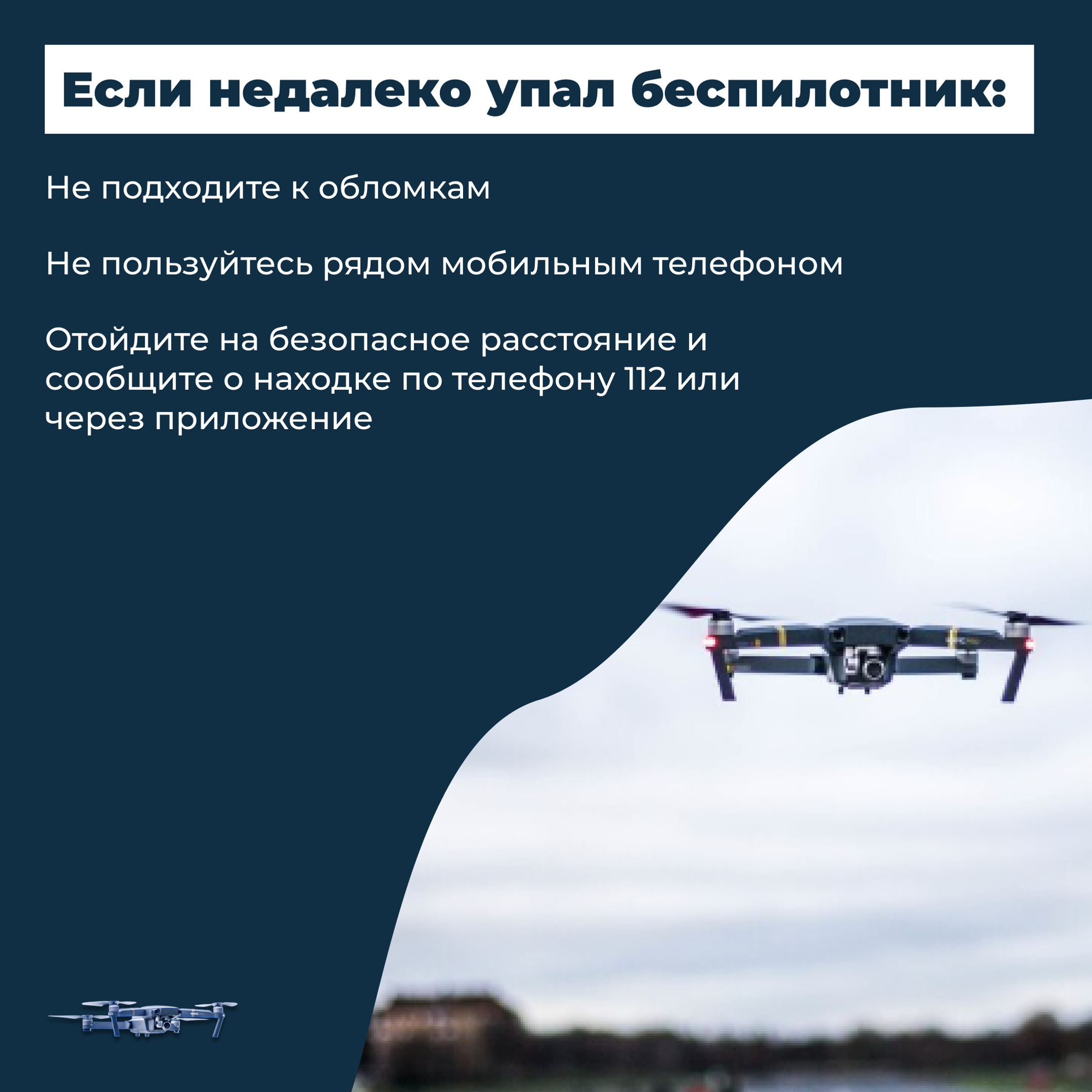 Что делать жителям Башкирии при беспилотной опасности?