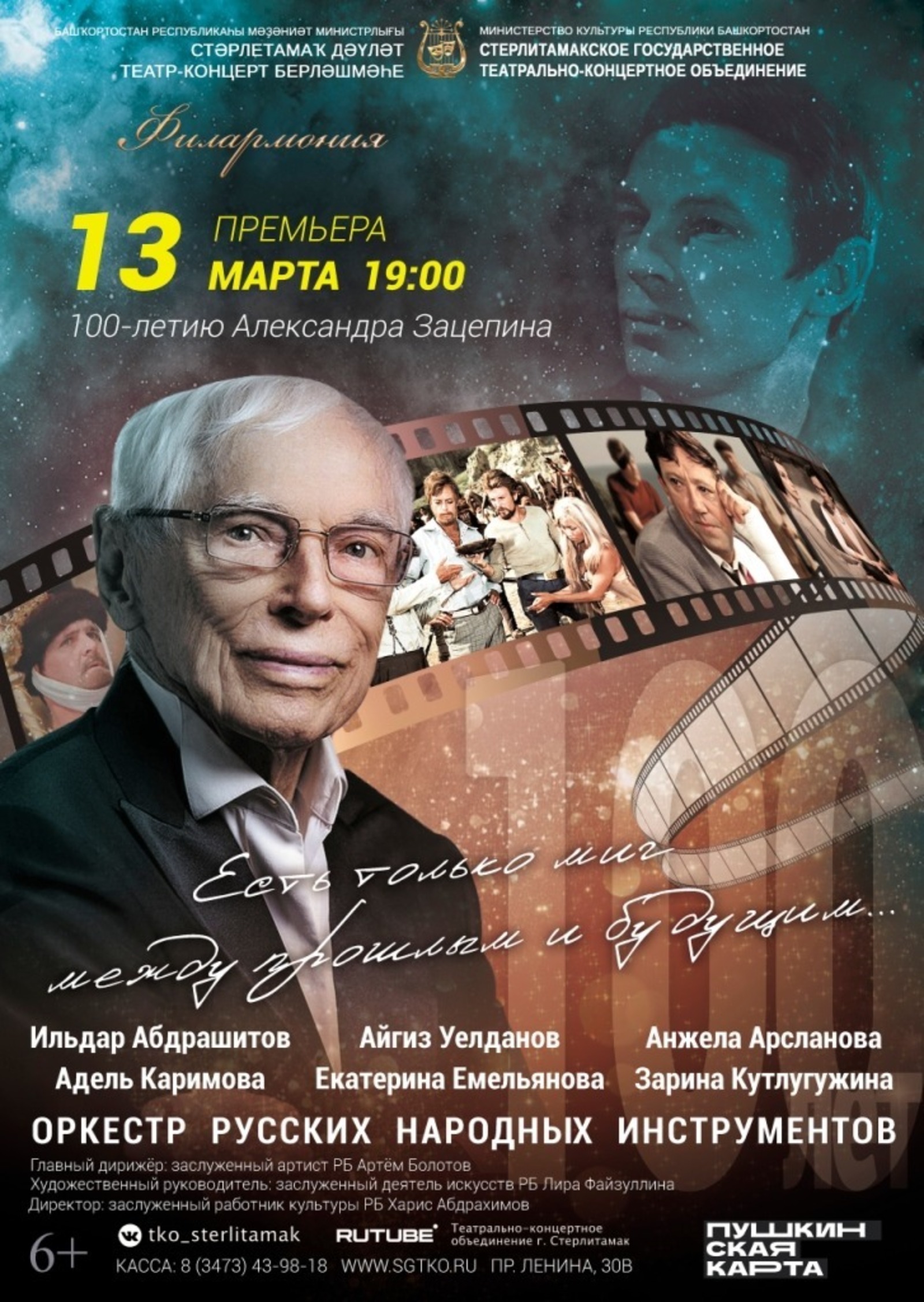 В Башкирии пройдет концерт в честь 100-летия Александра Зацепина