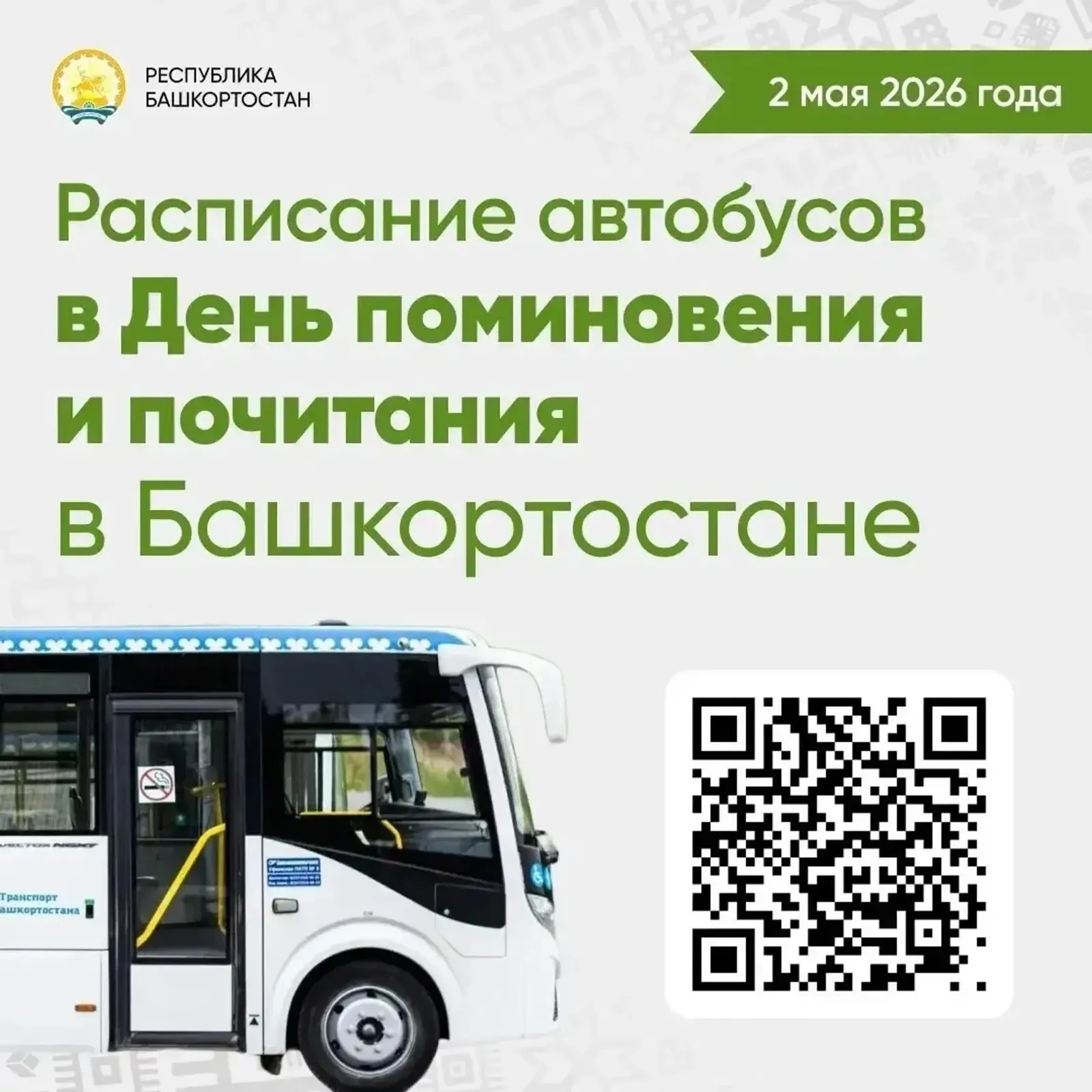 В Башкирии 2 мая запустят дополнительные автобусы до кладбищ