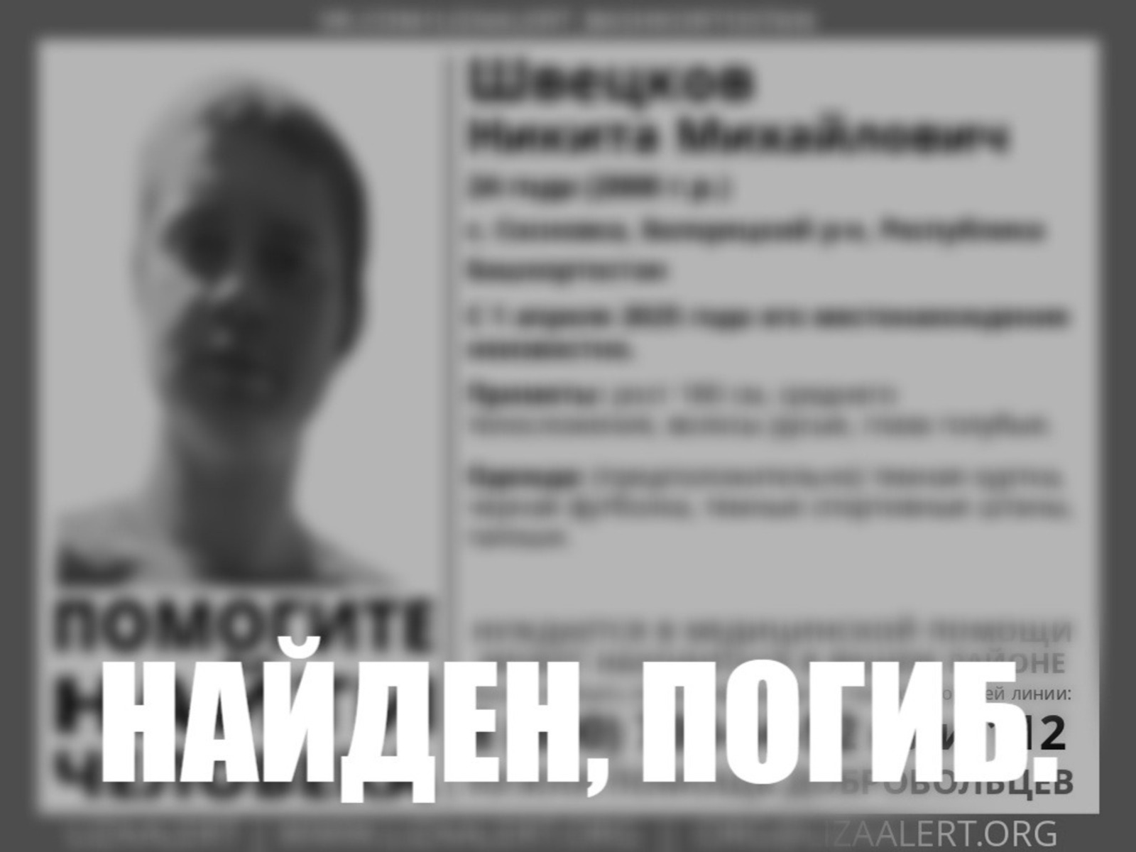 В Башкирии нашли погибшим пропавшего в апреле Никиту Швецкова