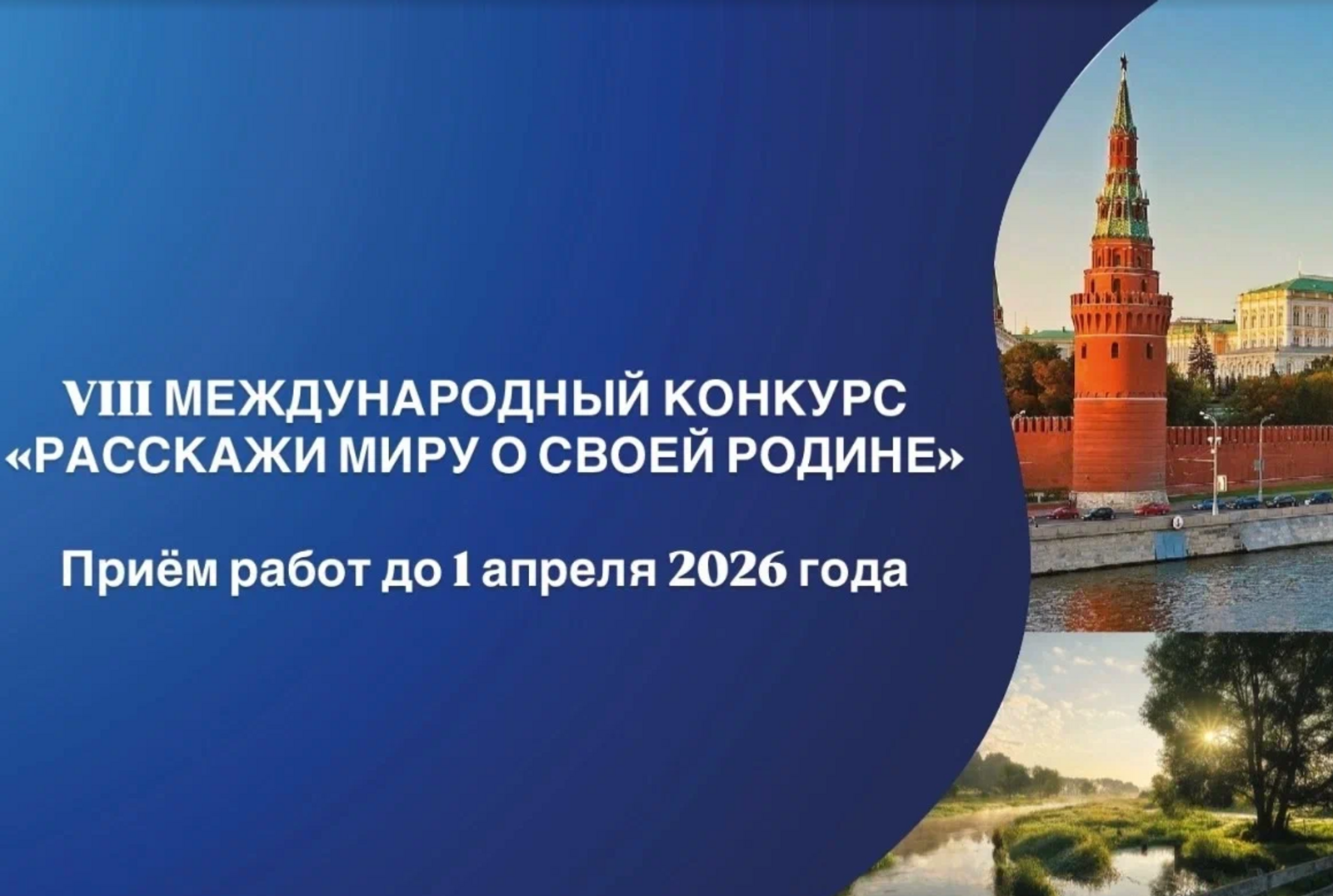 Жители Башкирии смогут участвовать в конкурсе «Расскажи миру о своей Родине»