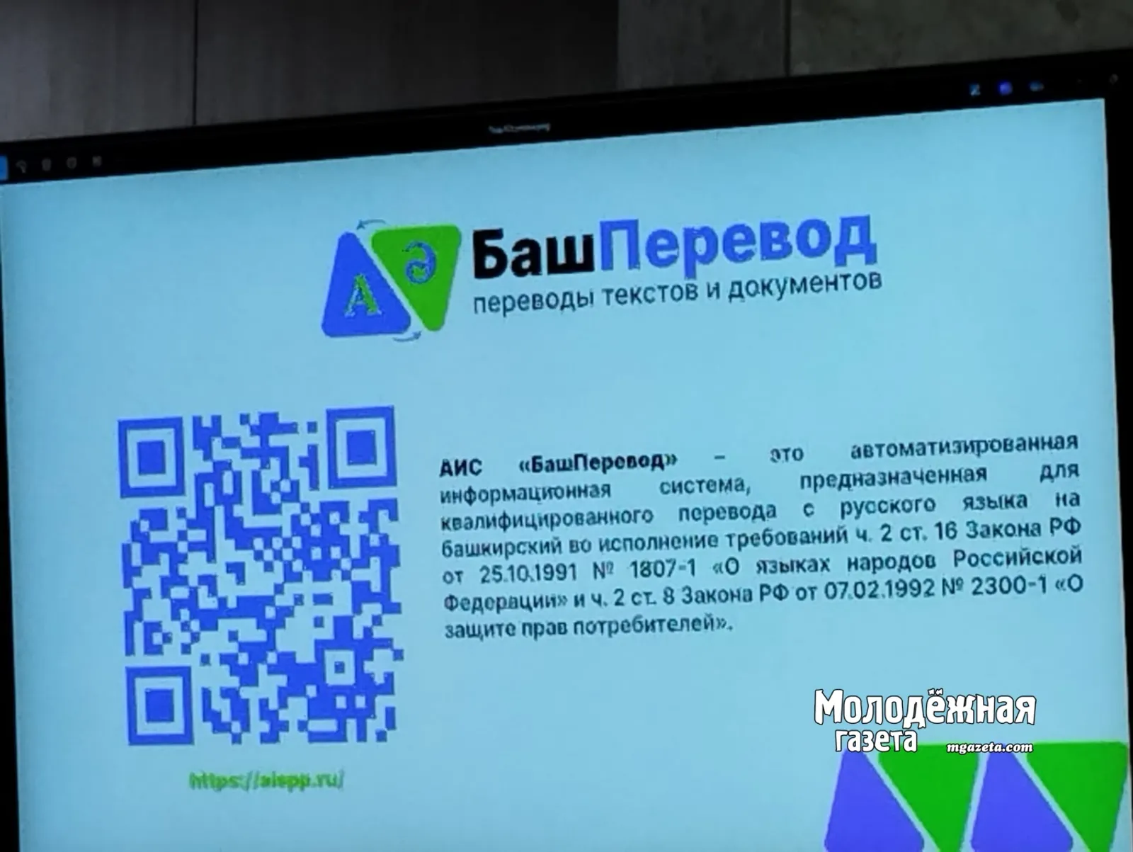 В Уфе представили систему «БашПеревод»