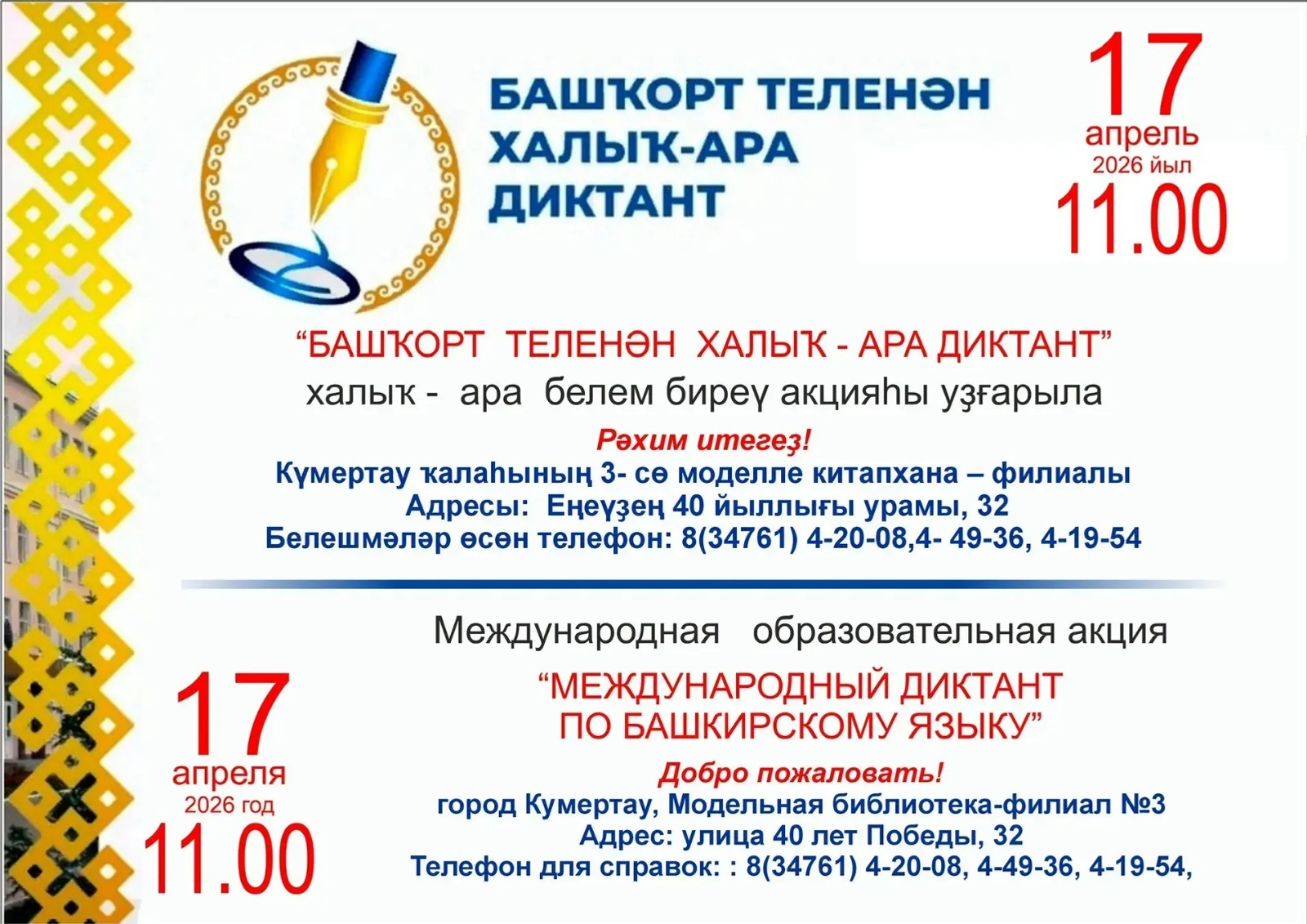 Объявлены дикторы «Диктанта по башкирскому языку – 2026»