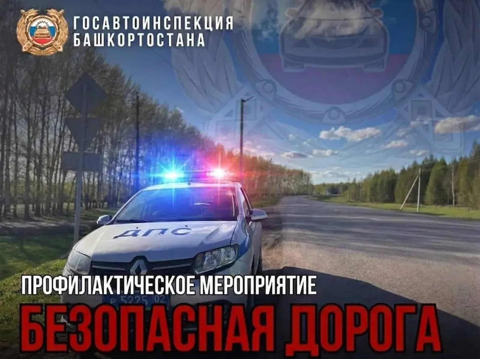 Госавтоинспекция Башкортостана усилит контроль на дорогах в майские праздники