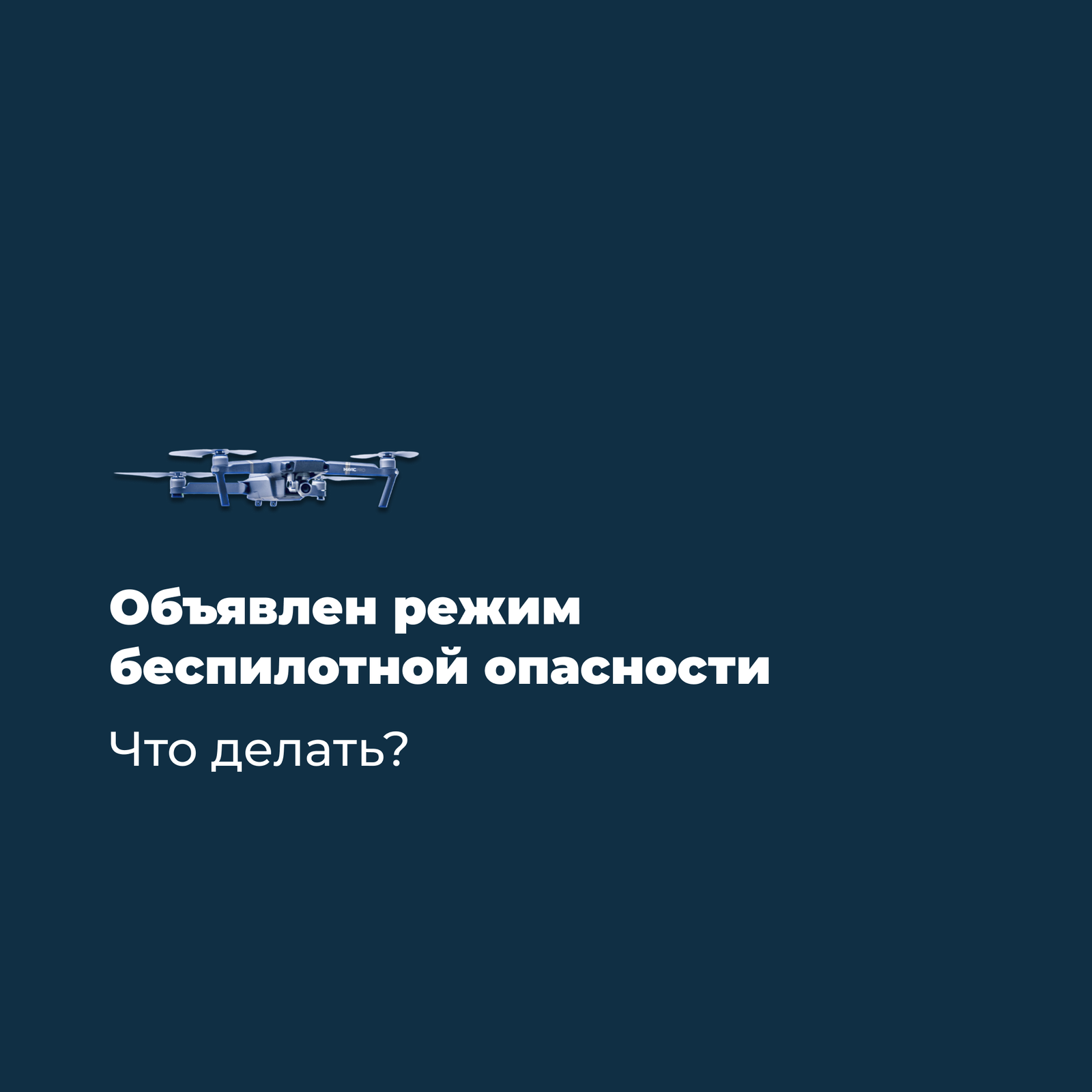 Что делать жителям Башкирии при беспилотной опасности?