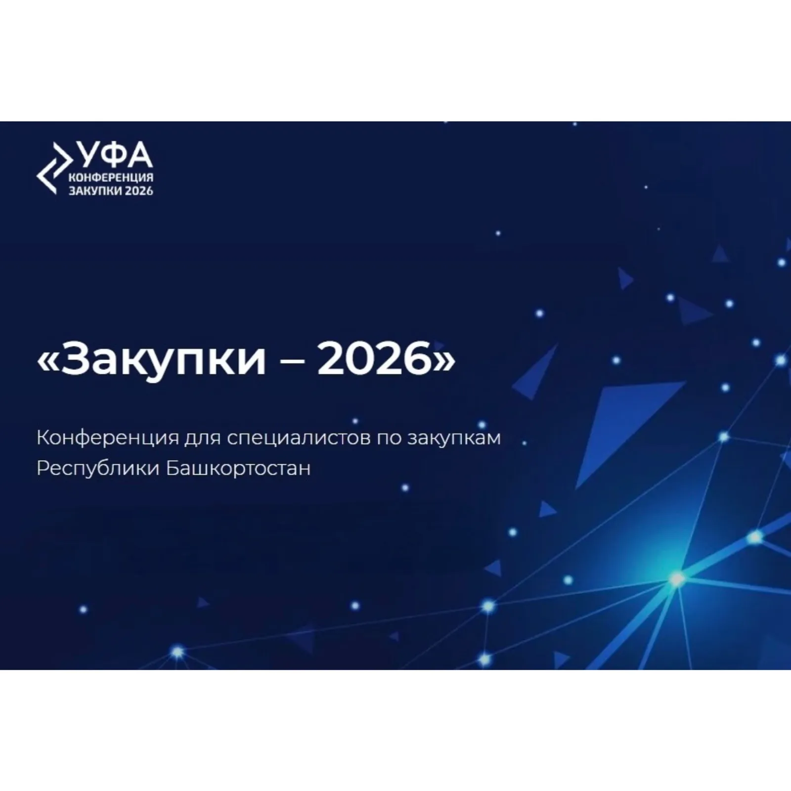 Уфа готовится к конференции «Закупки-2026