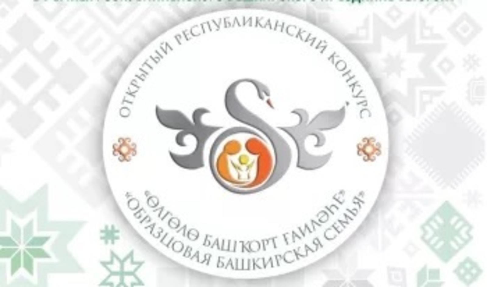 1 марта в Стерлитамаке откроют Год башкирской семьи