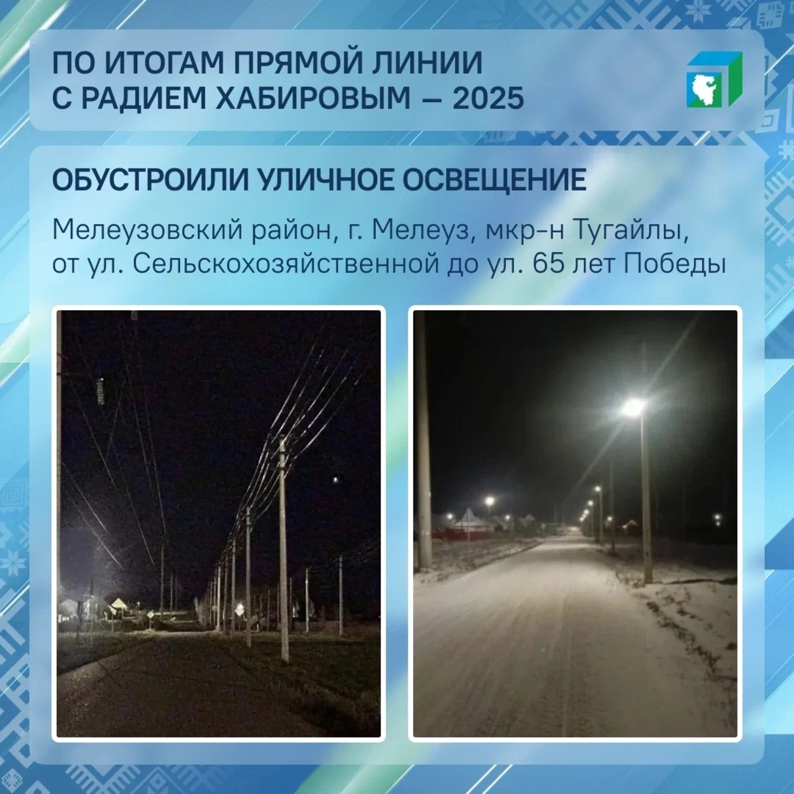 В Башкирии установлено уличное освещение после Прямой линии с Радием Хабировым