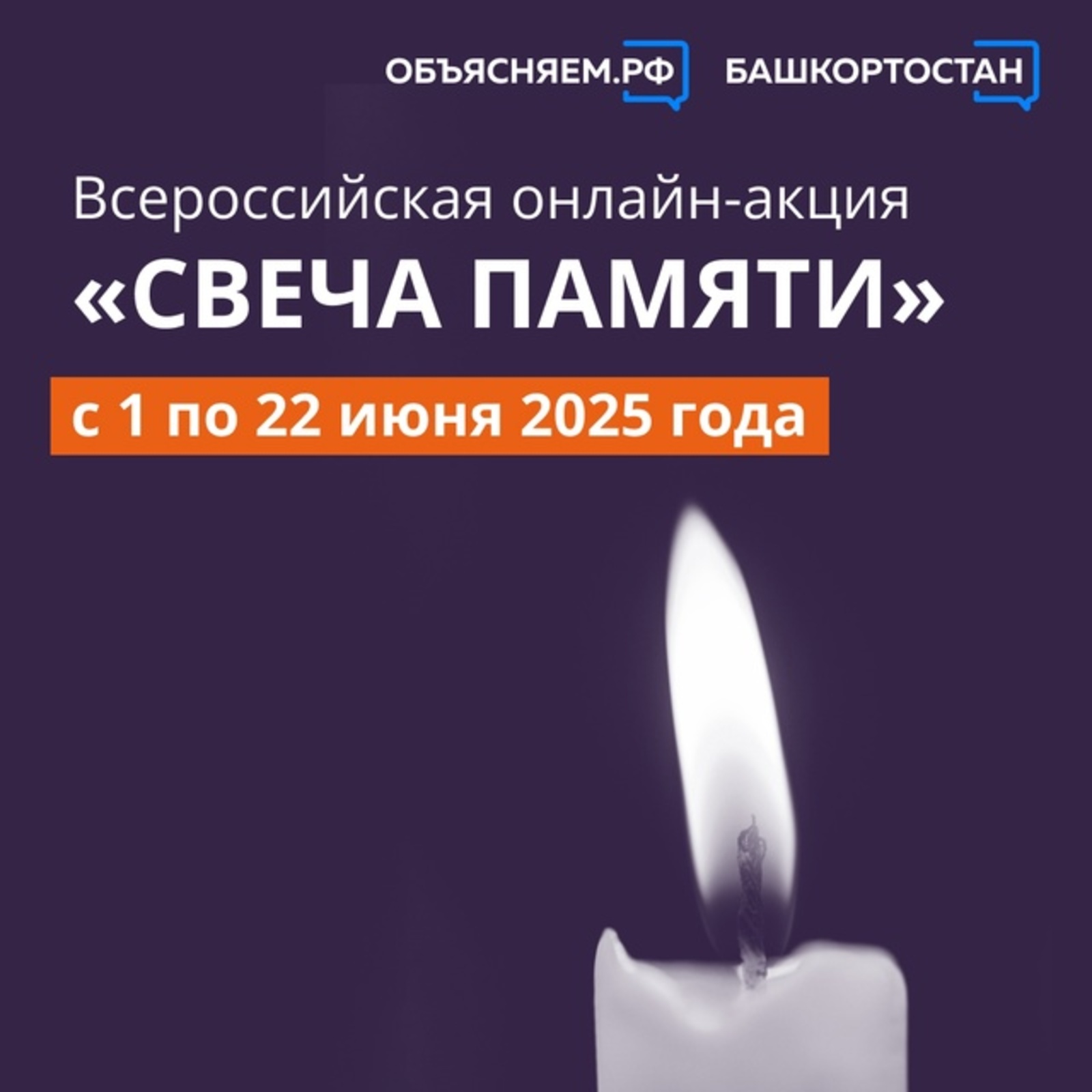 Жителей Башкирии приглашают поучаствовать в онлайн-акции «Свеча памяти»