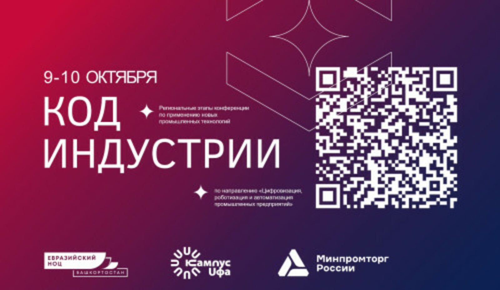 В Уфе пройдет второй этап конференции «Код индустрии»