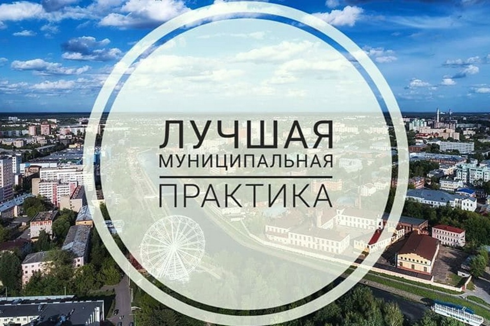 Начался прием заявок на Всероссийский конкурс «Лучшая муниципальная практика»