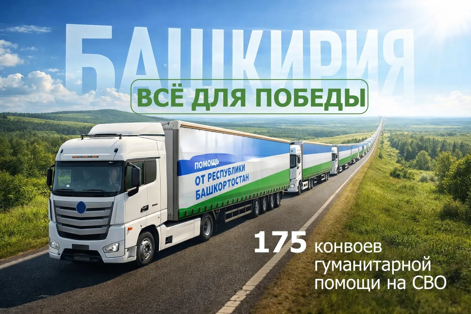Башкирия отправила в зону СВО 175 гуманитарных конвоев