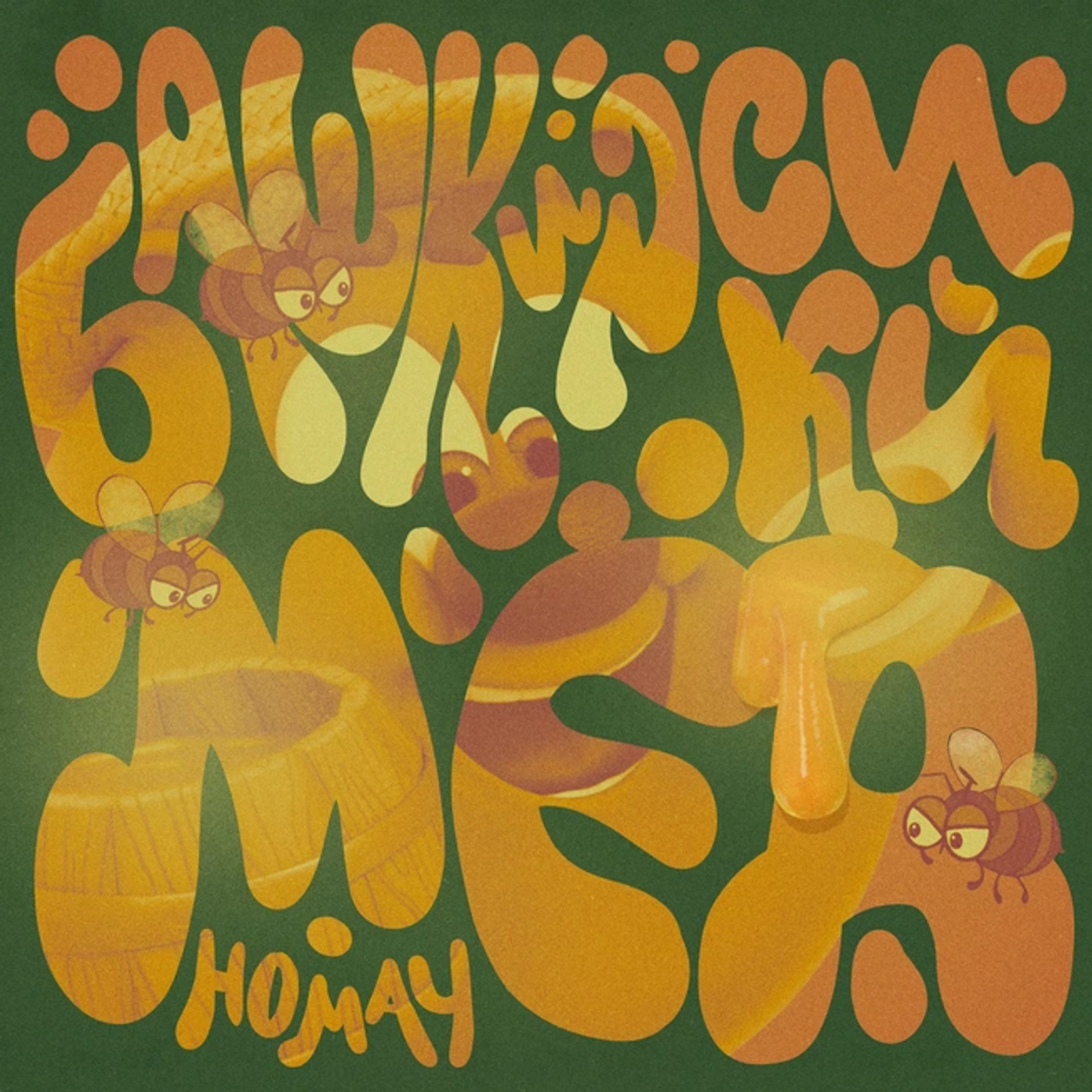 Копатыч из «Смешариков» спел с группой Ay Yola песню про башкирский мед