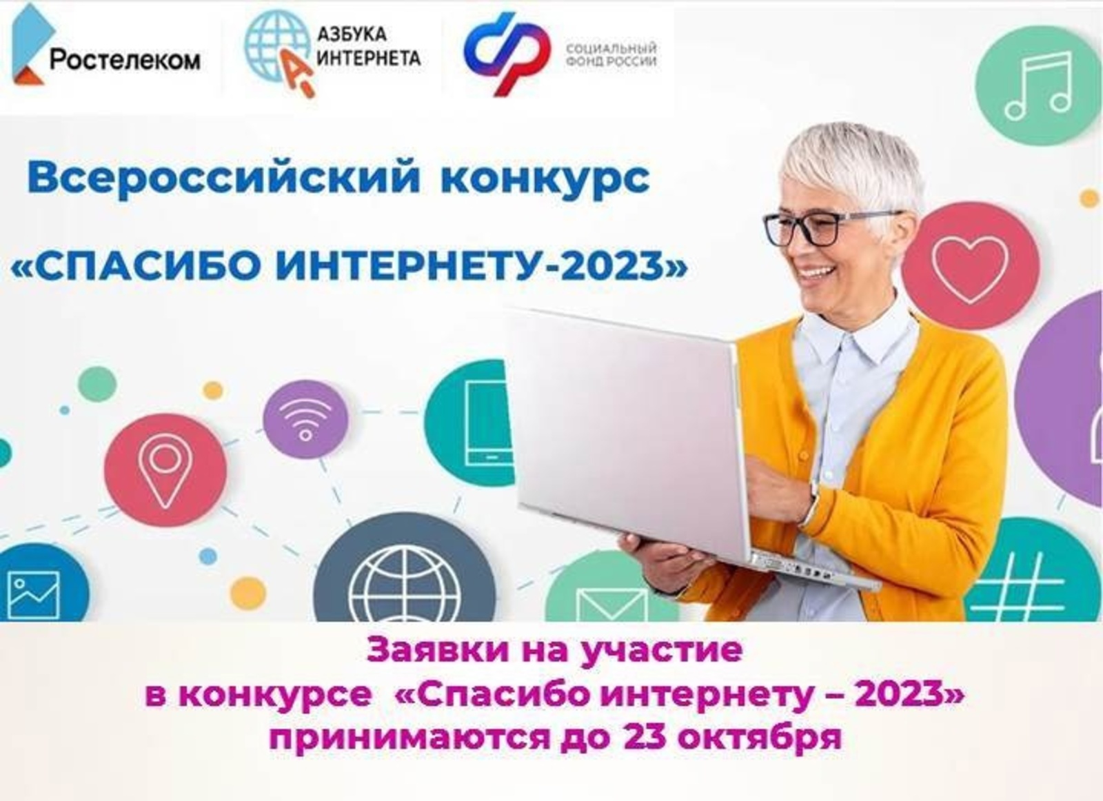 Продолжается прием заявок на участие в IХ Всероссийском  конкурсе личных достижений пенсионеров в сфере  компьютерной грамотности