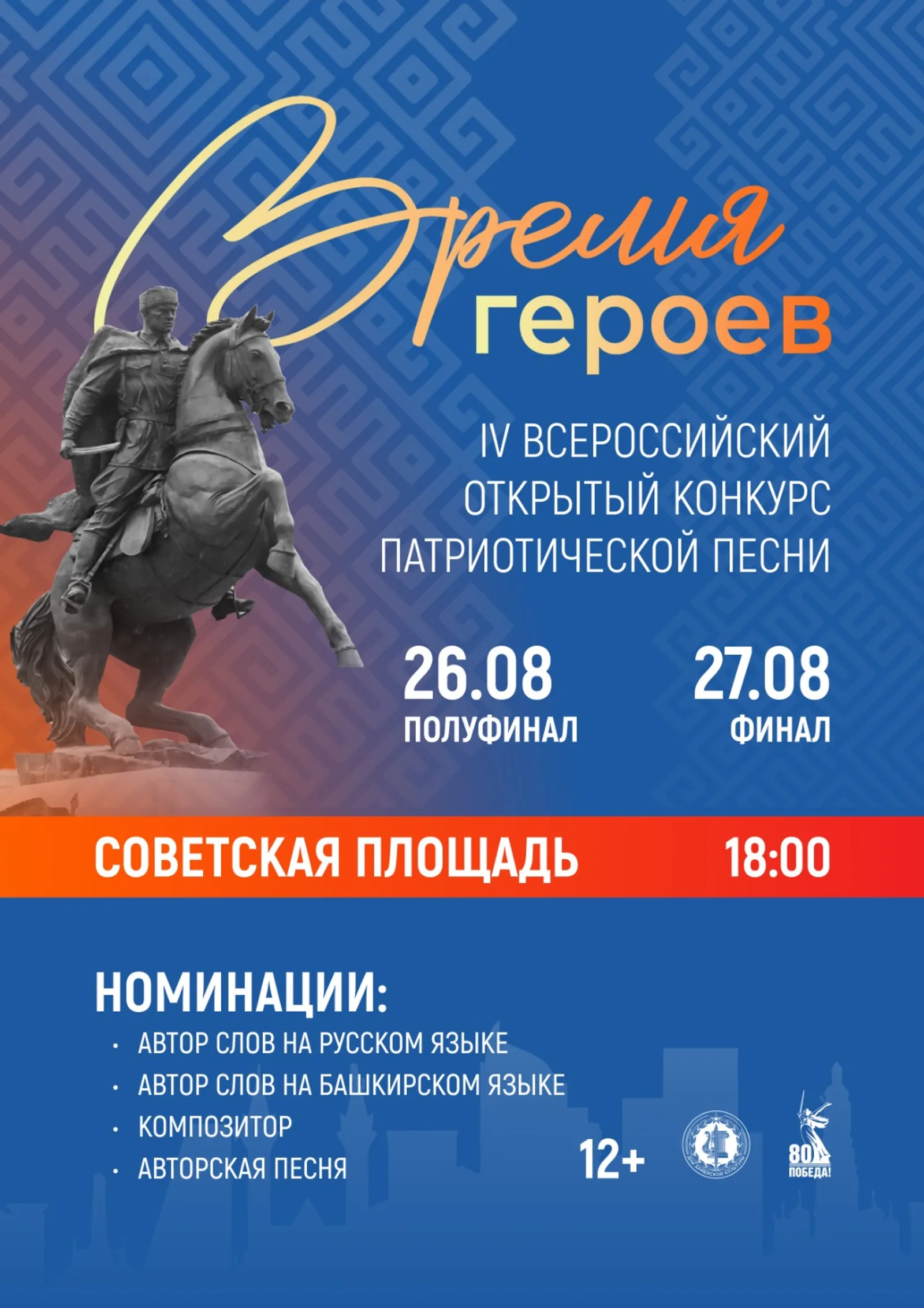 В Уфе в вновь пройдет Всероссийский конкурс патриотической песни «Время героев»