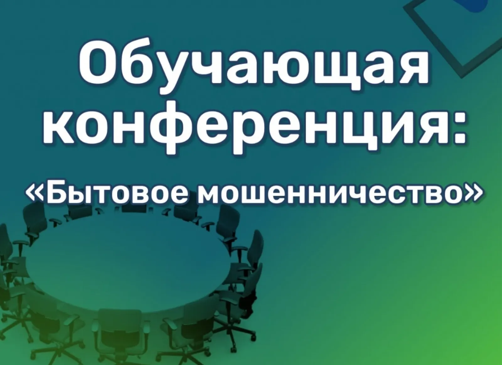 Общественная палата проведет конференцию по профилактике бытового мошенничества