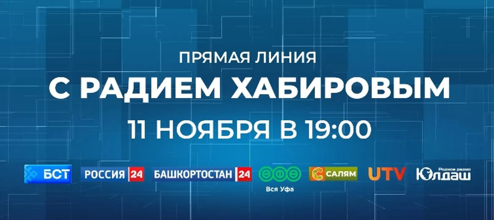 Как задать вопрос на Прямую линию Главе Башкирии?