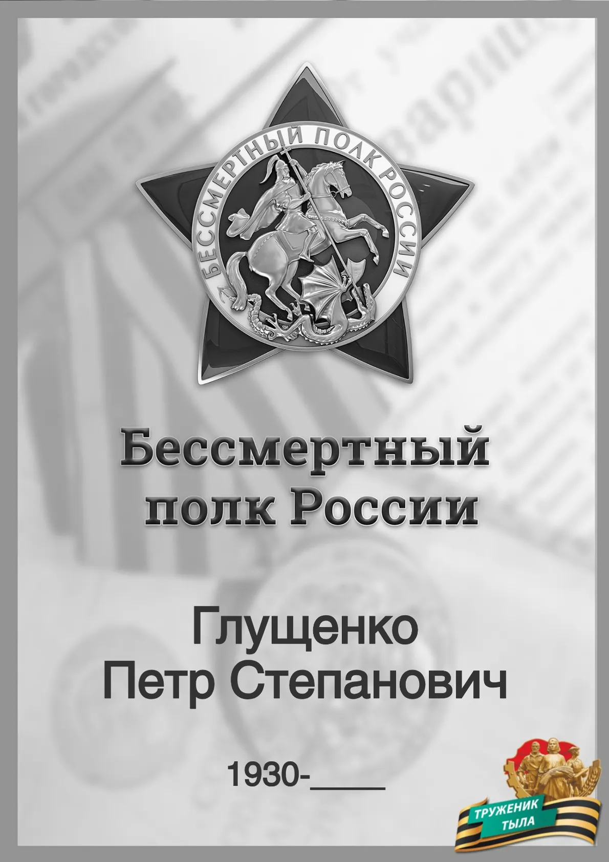 Бойцы СВО из Башкирии рассказывают о семейных героях народа-Победителя