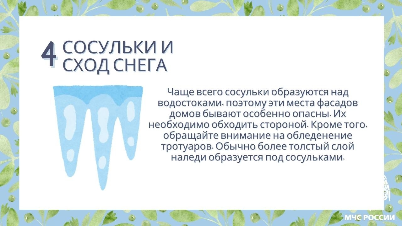 Весенние риски: как обезопасить себя и близких