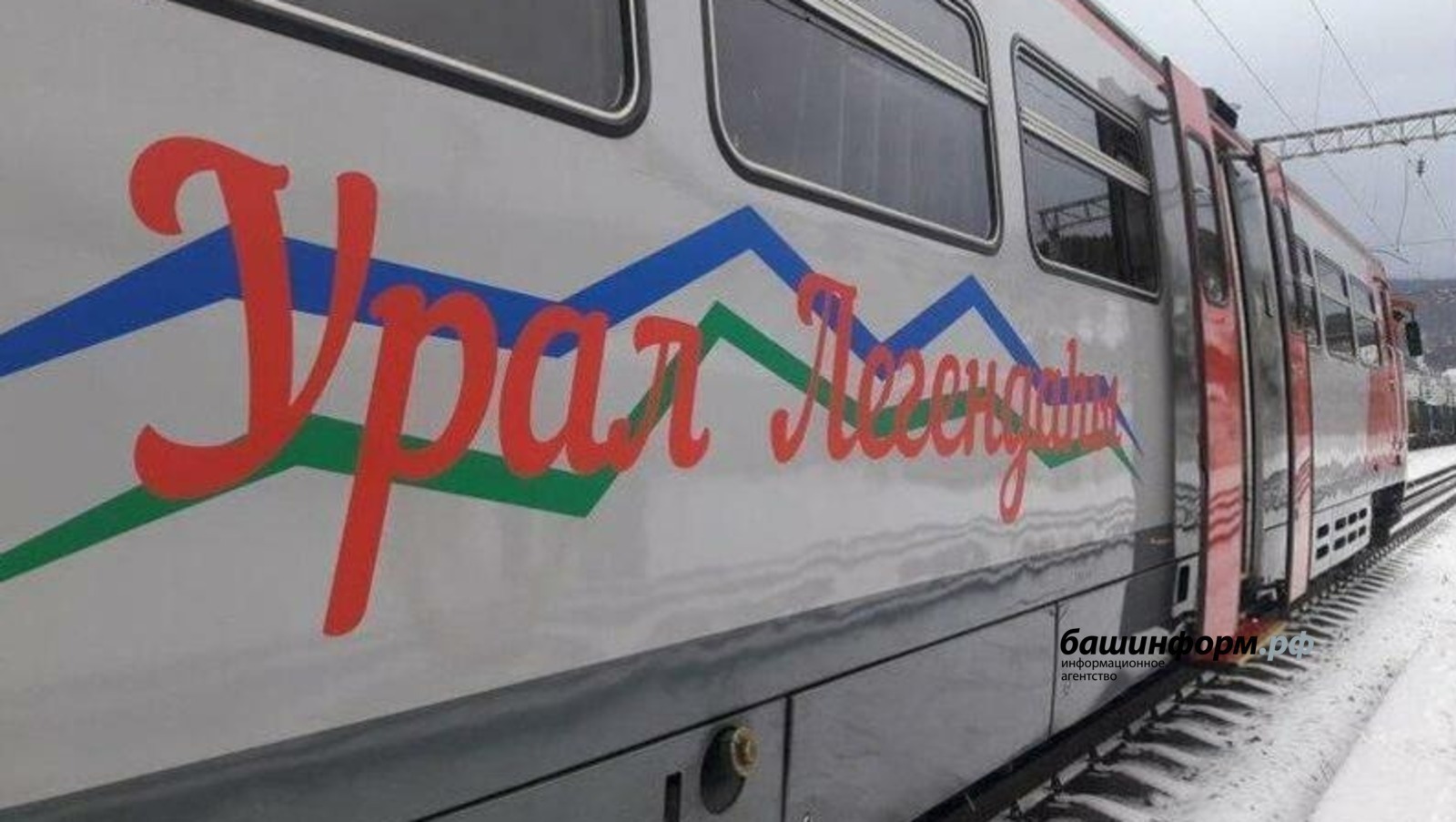 Поезд «Легенда Урала» прокатит туристов Башкирии до горнолыжных центров и в следующие выходные