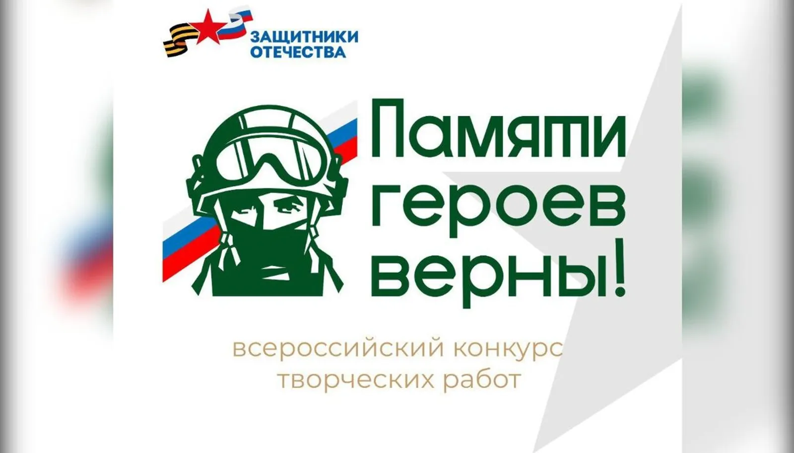 «Памяти героев верны»: стартует четвертый Всероссийский патриотический конкурс