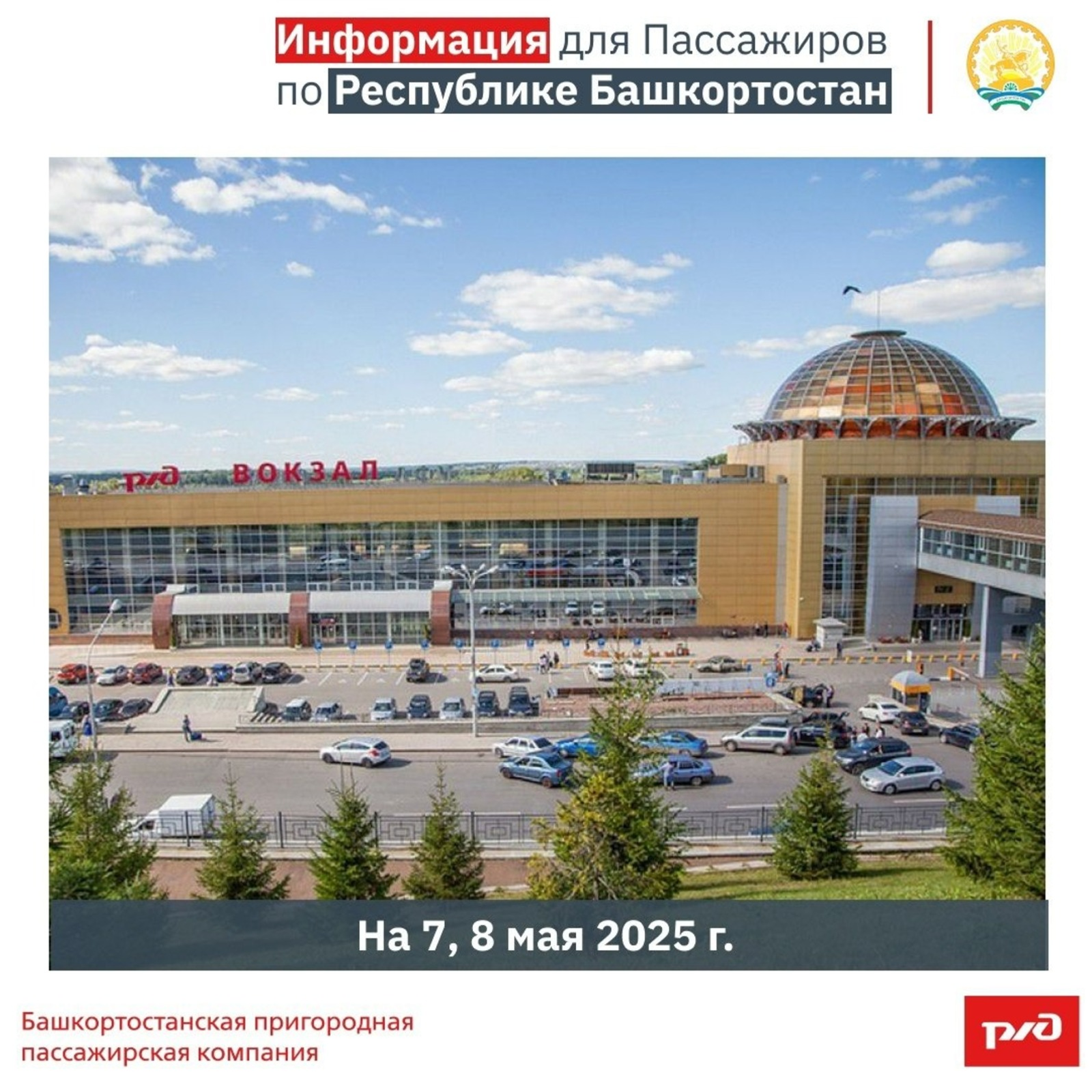 Минтранс Башкирии анонсировал изменения в расписании электричек на май