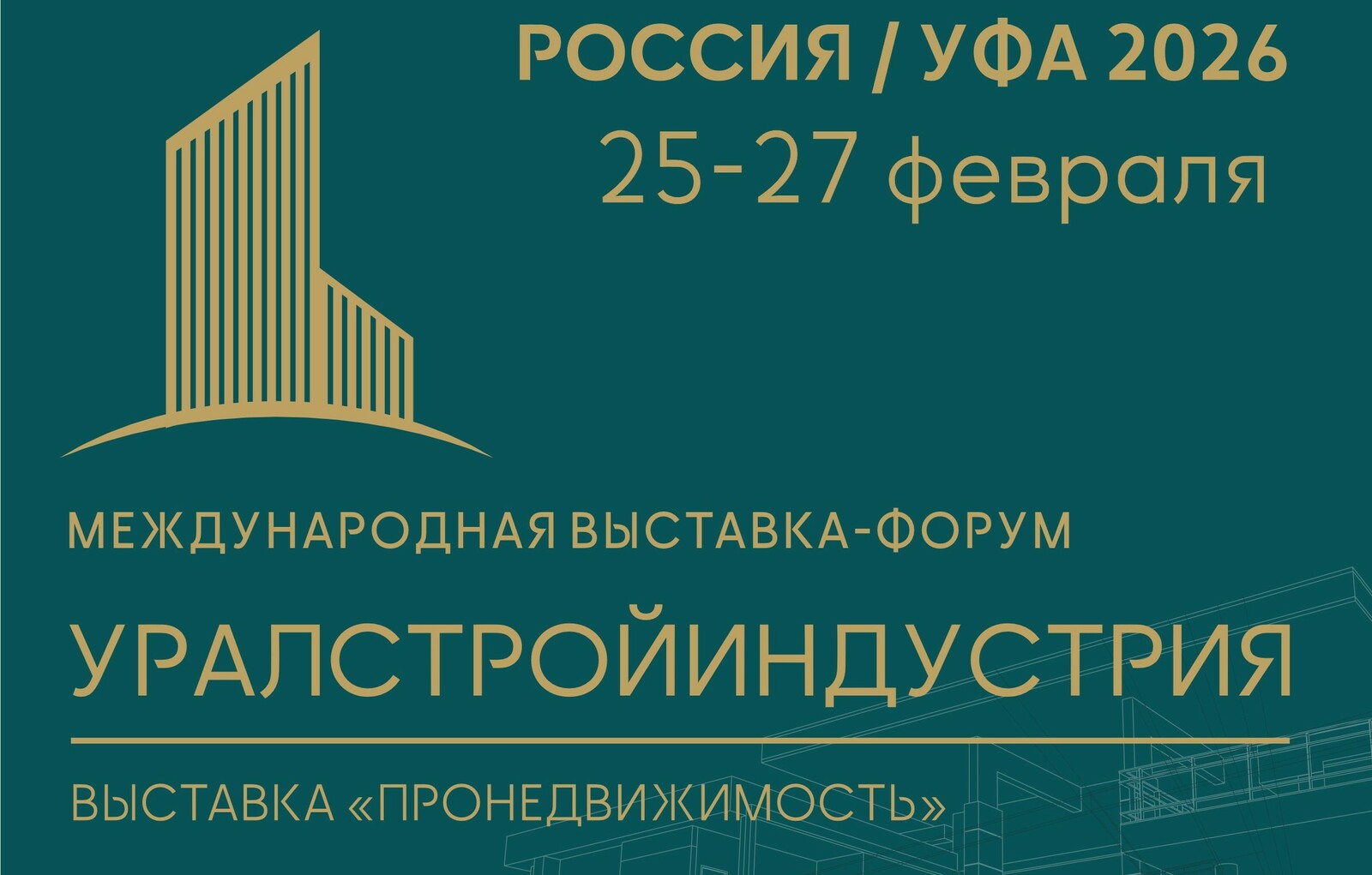 Межвузовский кампус Уфы станет участником Международной выставки-форума «УРАЛСТР